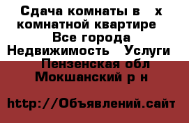 Сдача комнаты в 2-х комнатной квартире - Все города Недвижимость » Услуги   . Пензенская обл.,Мокшанский р-н